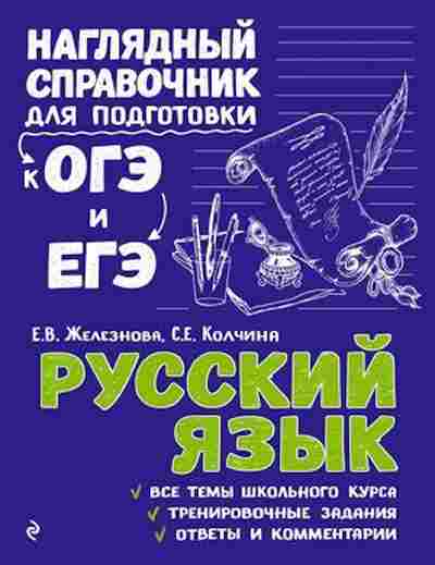 Книга ОГЭиЕГЭ Русс.яз. Железнова Е.В.,Колчина С.Е., б-1109, Баград.рф